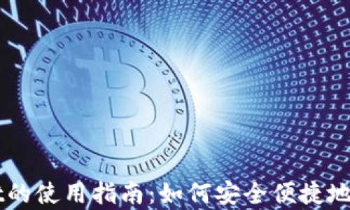 
百度tpWallet的使用指南：如何安全便捷地管理数字资产