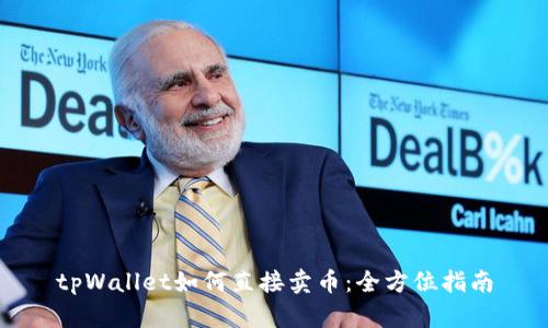 tpWallet如何直接卖币：全方位指南