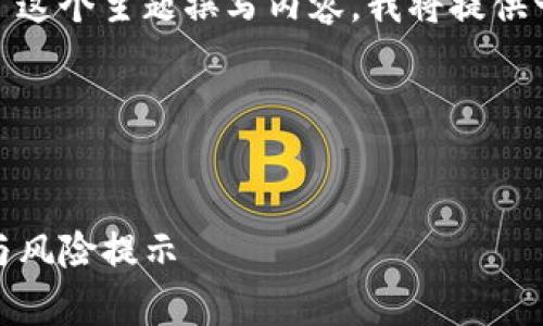 为了创建一个  的并围绕“tpWallet”这个主题撰写内容，我将提供一个的、关键词、内容大纲及详细解答。

### 与关键词


tpWallet 是诈骗软件吗？全面解析与风险提示