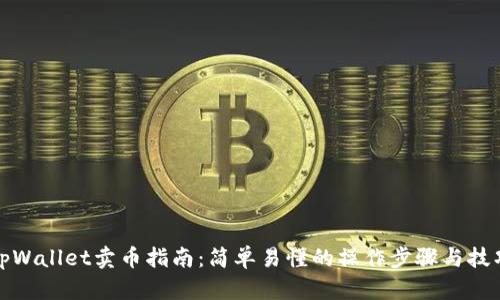 tpWallet卖币指南：简单易懂的操作步骤与技巧