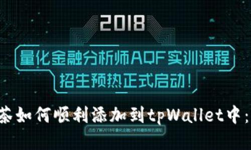 jiaoti抹茶如何顺利添加到tpWallet中:全面指南