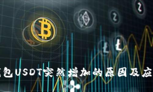 电子钱包USDT突然增加的原因及应对策略