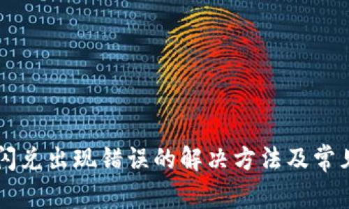 tpWallet闪兑出现错误的解决方法及常见问题分析