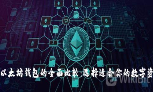 火币钱包与以太坊钱包的全面比较：选择适合你的数字资产管理工具