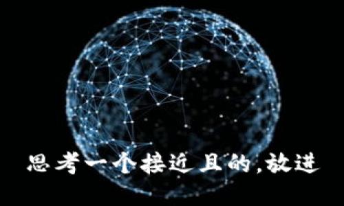 思考一个接近且的，放进