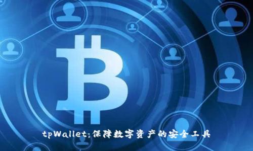 tpWallet：保障数字资产的安全工具