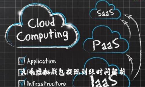 火币虚拟钱包提现到账时间解析