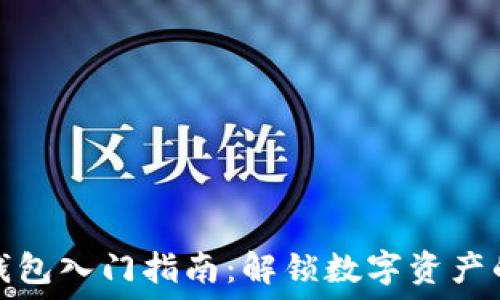   
以太坊钱包入门指南：解锁数字资产的第一步