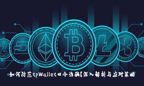 如何防范tpWallet口令诈骗？深入解析与应对策略