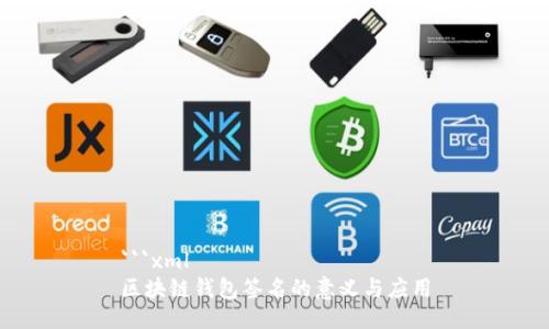 ```xml
区块链钱包签名的意义与应用