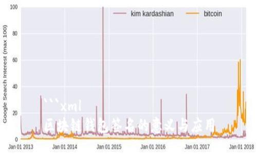 ```xml
区块链钱包签名的意义与应用