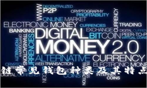 区块链常见钱包种类及其特点解析