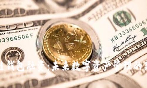 区块链钱包融资：未来数字资产管理的新机遇