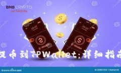 如何将BZZ提币到TPWallet：详