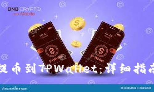 如何将BZZ提币到TPWallet：详细指南与注意事项