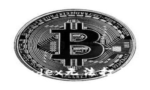 tpWallet和mdex无法打开的解决方案