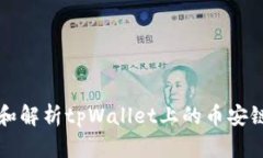 如何查询和解析tpWallet上的