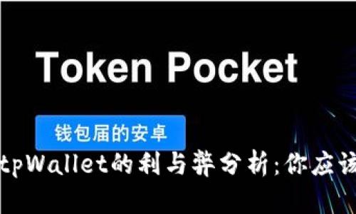 提币到tpWallet的利与弊分析：你应该知道的