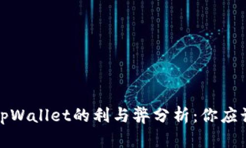 提币到tpWallet的利与弊分析：你应该知道的