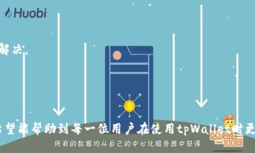 如何取消tpWallet中的授权设置？【详细教程】

tpWallet, 取消授权, 钱包设置, 数字资产安全/guanjianci

## 内容主体大纲

1. 引言
   - 什么是tpWallet
   - 授权的重要性

2. 授权的定义与作用
   - 授权的基本概念
   - 授权在tpWallet中的应用场景

3. 如何查看当前的授权设置
   - 登录tpWallet
   - 导航至授权管理区域
   - 查看已授权的应用和服务

4. 取消授权的步骤
   - 取消授权的前期准备
   - 具体操作步骤详解
   - 常见问题解答

5. 取消授权后注意事项
   - 解除授权后资产的安全性
   - 如何确保后续的安全交易

6. 其他账户安全的方法
   - 定期更换密码
   - 启用双重认证
   - 使用硬件钱包

7. 结论
   - 重新审视数字资产的安全管理

8. 常见问题解答

---

## 引言

随着数字资产的日益普及，越来越多的人选择使用数字钱包来管理他们的虚拟资产。tpWallet作为一款功能强大的数字钱包，提供了便捷的授权管理功能，让用户能够与各种应用和服务进行交互。但随着时间的推移，某些授权可能会导致安全隐患，因此了解如何取消这些授权就显得尤为重要。

## 授权的定义与作用

授权的基本概念
在数字钱包中，授权是指允许某个应用或服务访问你的钱包信息或进行交易的权限。这种权限的授予可以让用户享受更加便捷的交易体验，但也可能带来安全隐患。

授权在tpWallet中的应用场景
在tpWallet中，用户可以授权第三方服务进行资产管理、交易分析等。这意味着用户可以不必每次都输入密码，从而提高使用的便利性。然而，若第三方服务存在安全漏洞，用户的资产就可能处于风险之中。

## 如何查看当前的授权设置

登录tpWallet
首先，用户需要登录tpWallet账号。可通过官方网站或官方应用进行登录。在登录后，用户会看到主页面，包含账户余额、交易记录等基本信息。

导航至授权管理区域
在主页面的菜单中，寻找“安全设置”或“授权管理”选项，点击进入。在这里，用户能够查看自己当前授权的应用和服务列表。

查看已授权的应用和服务
用户可以详细查看每个应用的权限情况、授权日期等信息。这样的事前检查可以帮助用户更好地管理自己的账户。

## 取消授权的步骤

取消授权的前期准备
在进行取消授权前，用户应当确保已经备份了相关的安全信息，如恢复助记词、密码等。必要时，可以通过手机、电子邮件向tpWallet客服咨询相关信息。

具体操作步骤详解
1. 在“授权管理”区域中，选定需要取消授权的应用。
2. 点击“取消授权”按钮，系统会要求用户确认操作。
3. 确认后，该应用将会被移除出授权列表。
4. 同时，建议用户检查该应用的相关记录，以确保过去的交易安全。

常见问题解答
在取消授权过程中，用户可能会遇到一些问题，比如操作错误、网络问题等。这里提供一些常见问题的解决方案，保证用户可以顺利完成授权的取消。

## 取消授权后注意事项

解除授权后资产的安全性
一旦取消了授予第三方的访问权限，原本由该应用管理的资产不会受到影响，但用户需特别注意检查其他应用和服务的授权状态，以防范潜在的风险。

如何确保后续的安全交易
例如，在取消授权后，用户应定期检查交易记录，确保没有未授权的交易发生。同时，建议启用二次验证等安全措施，进一步保障资产安全。

## 其他账户安全的方法

定期更换密码
定期更换密码是保护账户安全的重要措施之一。用户应使用较长且复杂的密码，增加破解难度。

启用双重认证
为tpWallet启用双重认证可以有效防止未授权访问。即使密码泄露，攻击者也无法直接登录账户。

使用硬件钱包
对于大额资产，建议使用硬件钱包，以便离线存储，提高资产的安全性。

## 结论

在tpWallet中，取消不必要的授权设置是保护数字资产安全的重要步骤。通过深入了解授权的概念及操作步骤，用户能更好地管理自己的钱包。在进行任何操作前，记得考虑账户的整体安全策略。

## 常见问题解答

1. 为什么要取消授权？
取消授权主要是为了降低可能的安全风险。如果某个应用或服务不再使用或者存在安全隐患，及时取消授权可以避免不必要的损失。

2. 取消授权后，之前的交易会受到影响吗？
取消授权后，之前的交易记录和资产并不会受到影响。但是，用户无法再通过该应用进行新的交易。

3. 如果在取消授权过程中遇到问题，该怎么办？
用户可以查看tpWallet的帮助中心或联系其客服支持。一些常见问题的解决方案通常可以在官网上找到。

4. 如何确保授权安全？
确保授权安全的主要方式包括定期检查授权状态，及时取消不必要的授权，并使用强密码和双重认证来增强账户安全性。

5. 为什么我无法取消某个授权？
这可能是由于网络问题或应用自身的限制。用户可以尝试重新登录或者刷新页面。如果问题持续存在，应联系tpWallet客服解决。

6. 取消授权会影响其他账号吗？
取消tpWallet中的授权只会影响权限被取消的特定第三方应用，其他账号的授权设置不会受到影响。

以上内容约3700字，详细阐述了如何取消tpWallet中的授权设置，并提供了一些额外的安全管理技巧和常见问题的解答。希望能帮助到每一位用户在使用tpWallet时更加安全、放心。