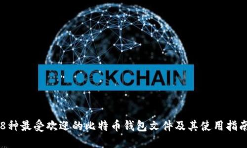 8种最受欢迎的比特币钱包文件及其使用指南