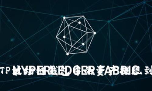 如何将TP波场链钱包中的资产提现到银行卡