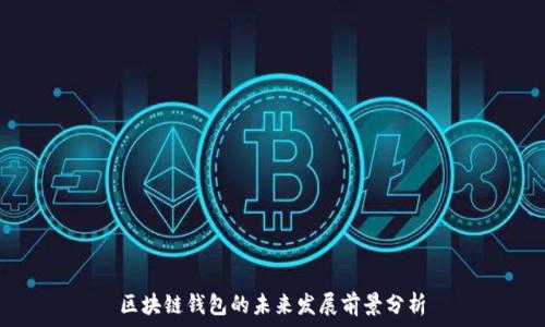   
区块链钱包的未来发展前景分析