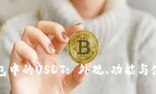 火币钱包中的USDT: 外观、功能与使用指南