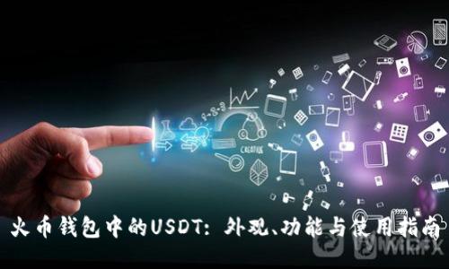火币钱包中的USDT: 外观、功能与使用指南