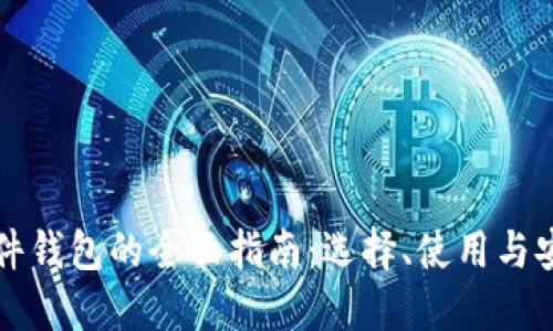 比特币硬件钱包的全面指南：选择、使用与安全性详解