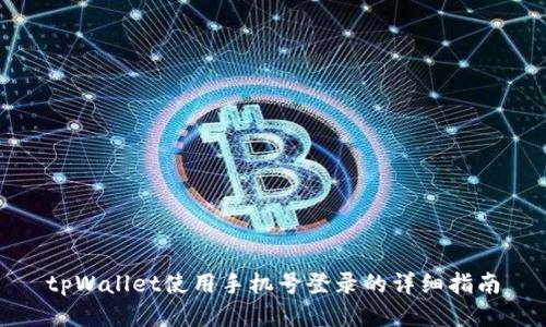 tpWallet使用手机号登录的详细指南
