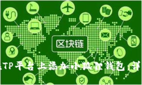如何在TP平台上添加小狐狸钱包：详细指南