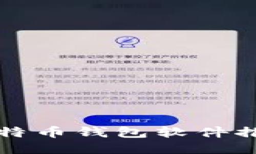 排名第一的比特币钱包软件推荐与使用指南