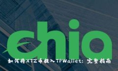 如何将XTZ币提入TPWallet: 完