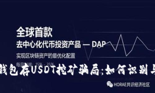 揭秘钱包存USDT挖矿骗局：如何识别与防范