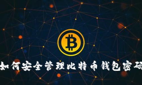 如何安全管理比特币钱包密码