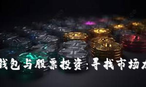 区块链钱包与股票投资：寻找市场龙头企业
