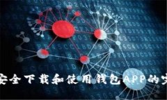 : 如何安全下载和使用钱包