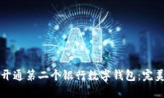 如何开通第二个银行数字