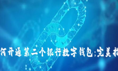 如何开通第二个银行数字钱包：完美指南