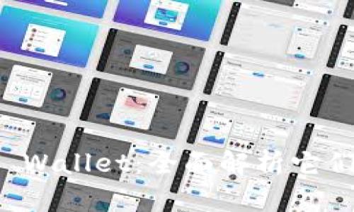 TP交易所与TP Wallet：全面解析它们的关系与功能