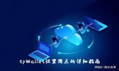tpWallet设置滑点的详细指南