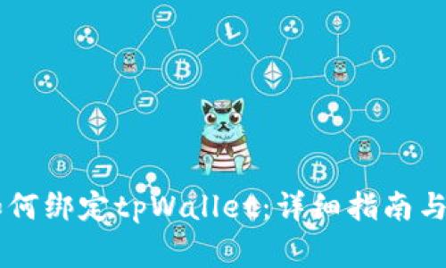 Core库尔币如何绑定tpWallet：详细指南与常见问题解答