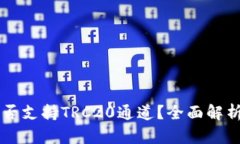 tpWallet是否支持TRC20通道？