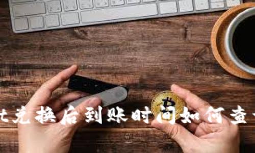 tpWallet兑换后到账时间如何查询与策略