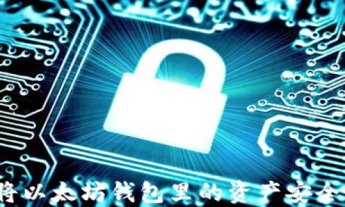 
如何将以太坊钱包里的资产安全转出？