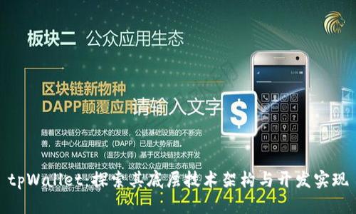 tpWallet：探索其底层技术架构与开发实现