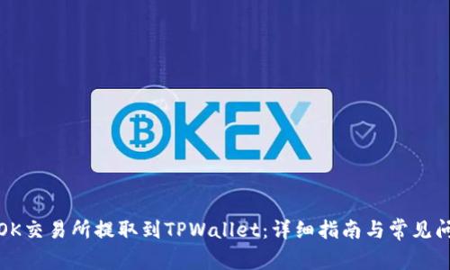 如何在OK交易所提取到TPWallet：详细指南与常见问题解答