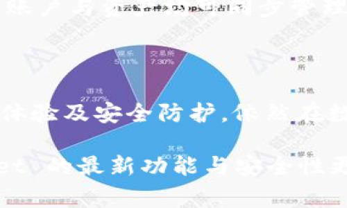   tpWallet 还能用吗？使用指南与常见问题解答 / 

 guanjianci tpWallet, 数字货币钱包, 加密货币, 安全性 /guanjianci 

## 内容主体大纲

1. 引言
   - 简述 tpWallet 的背景与发展
   - 介绍数字货币钱包的意义

2. tpWallet 的现状
   - 当前使用情况
   - 主要功能与特色

3. 使用 tpWallet 的优势
   - 安全性分析
   - 用户友好性
   - 适用范围与便利性

4. 常见用户问题解答
   - 问题 1：tpWallet 还能用来存储哪些加密货币？
   - 问题 2：tpWallet 安全性如何保障？
   - 问题 3：如果忘记密码或丢失手机该怎么恢复账户？
   - 问题 4：tpWallet 的手续费结构是怎样的？
   - 问题 5：如何将 tpWallet 与其他数字货币交易平台关联？
   - 问题 6：tpWallet 是否支持跨平台使用？

5. 结论
   - 总结 tpWallet 的优势与不足
   - 未来展望

---

## 1. 引言

在当今数字经济快速发展的背景下，数字货币的使用愈加普遍，随之而来的是各种数字钱包的出现，其中 tpWallet 则是一个备受关注的数字货币钱包。tpWallet 提供了一个便捷的存储和管理加密货币的平台，被许多人视为数字资产的安全港。

本文将探讨 tpWallet 当前的使用情况、其主要的功能与优势，并详细解答用户在使用过程中可能遇到的常见问题，从而帮助用户更好地理解和使用 tpWallet。

## 2. tpWallet 的现状

### 当前使用情况

tpWallet 在市场上的接受度依然较高，尤其是在年轻用户和数字货币投资者中，其下载量和活跃用户数持续增加。这其中，有相当一部分用户对其功能和服务给予了正面的评价，也为后续的发展奠定了基础。

### 主要功能与特色

tpWallet 提供多种功能，包括数字货币存储、交易、兑换以及非同质化代币（NFT）的交易等。用户可以通过这个钱包方便地管理自己的数字资产，进行交易时也更显得迅速与高效。

## 3. 使用 tpWallet 的优势

### 安全性分析

tpWallet 设计时充分考虑了用户的安全问题，采用了多种加密技术保障用户资产的安全。此外，定期的安全审核与支持多重签名功能极大降低了用户资产被盗取的风险。

### 用户友好性

tpWallet 的界面直观，适合所有层次的用户，无论是新手还是经验丰富的投资者都能轻松上手。用户可以通过简单易懂的指引完成大多数操作，增加了用户的使用体验。

### 适用范围与便利性

tpWallet 支持多种主流加密货币，并允许用户在不同的币种之间轻松转换，极大地提高了用户的便利性。此外，其跨平台支持使得用户可以在不同设备上方便地使用钱包。

## 4. 常见用户问题解答

### 问题 1：tpWallet 还能用来存储哪些加密货币？

tpWallet 支持多种加密货币的存储
tpWallet 是一个多币种钱包，用户可以存储比特币、以太坊、莱特币等多种主要的加密货币。此外，它也支持一些较为小众的数字货币，具体的列表可以在官方网站上查看。随着市场的变化，tpWallet 也会不定期地更新其支持的币种。

### 问题 2：tpWallet 安全性如何保障？

tpWallet 的安全机制详解
tpWallet 采用了多重的安全措施来保护用户资产。首先，它使用先进的加密技术确保用户私钥的安全，这样即使是钱包被黑客攻击，用户的资产还是相对安全的。其次，tpWallet 设定了多重身份验证机制，防止未经授权的访问。此外，官方定期进行安全漏洞测试，并及时修复发现的问题，以维持钱包的整体安全性。

### 问题 3：如果忘记密码或丢失手机该怎么恢复账户？

账户恢复的步骤与注意事项
如果用户忘记了 tpWallet 的密码，可以通过钱包提供的恢复功能，利用助记词进行账户恢复。助记词在首次创建钱包时会提供，是恢复账户的唯一方式，因此用户必须妥善保管。此外，如果用户丢失了手机，建议及时通过电脑端退出账户，并使用助记词重新登录新的设备上，确保资产的安全。

### 问题 4：tpWallet 的手续费结构是怎样的？

手续费的分类与计算方式
tpWallet 的手续费结构主要包括网络费用和平台服务费。网络费用因交易忙碌程度及币种不同而有所差异。一般来说，用户在进行转账之前可以自定义手续费，这有助于用户在交易高峰期更快确认交易。了解手续费的结构与计算方式，有助于用户在交易时做出更明智的决定。

### 问题 5：如何将 tpWallet 与其他数字货币交易平台关联？

关联其他平台的步骤与注意事项
用户可以通过应用内设置，将 tpWallet 关联到主流的数字货币交易平台。一般的流程是进入 tpWallet 的设置选项，选择“链接交易平台”，然后根据提示输入相应的 API 密钥或扫描二维码。通过这种方式，用户能在交易过程中实现资产的高效管理。但要注意安全性，不应提供给不明平台。

### 问题 6：tpWallet 是否支持跨平台使用？

跨平台使用的便利性
tpWallet 设计上就是为了支持跨平台使用，用户可以在桌面端与移动端都使用该钱包。无论是在电脑浏览器中访问还是下载手机 APP，用户的账户与资产均可同步管理。它的跨平台优势使用户在不同场景下都能便捷地访问自己的数字资产。

## 5. 结论

总的来说，tpWallet 作为一个综合性的数字货币钱包，因其多项优势而受到广大用户的青睐。虽然市场竞争加剧，但tpWallet 凭借良好的用户体验及安全防护，依然在数字钱包领域占有一席之地。未来，tpWallet 需要进一步加强技术创新与用户服务，以维持其在数字货币市场的竞争力。 

通过以上内容，希望能帮助用户在使用 tpWallet 时有所收获。当然，随着加密货币世界的不断发展，用户也应持续关注市场动态，以及 tpWallet 的最新功能与安全性更新。