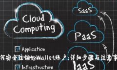 如何安全注销tpWallet账户：